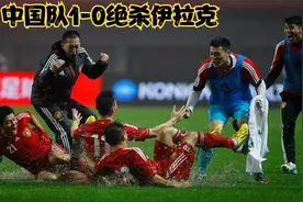 亚洲杯预选赛中国队1-0绝杀宿敌伊拉克  福将于大宝打进绝杀球视频封面