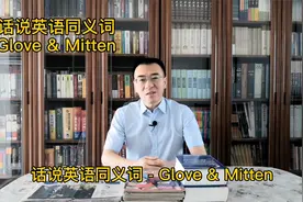 《话说英语同义词-Glove & Mitten》视频封面