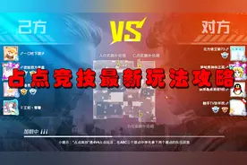 学弟：占点竞技模式最新玩法攻略？如何快速占领据点和守护据点