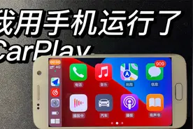 【穷学生评测】我在安卓手机上运行了CarPlay？视频封面