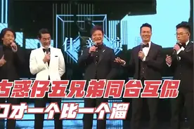 谢天华损郑伊健：留长发唱首歌后半生就不用愁了！古惑仔同台合集视频封面
