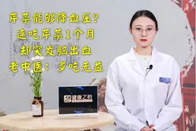 芹菜能够降血压？连吃芹菜1个月却突发脑出血，老中医：多吃无益视频封面