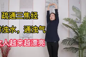 女人有条美容经，每天拍3次，通淤排堵，疏通身体下水道视频封面