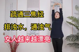 女人有条美容经，每天拍3次，通淤排堵，疏通身体下水道视频封面