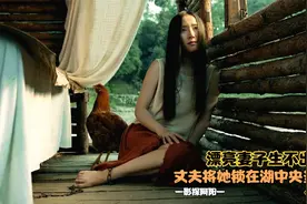 漂亮妻子生不出儿子，丈夫将她锁在湖中央当商品，结局戳心的电影视频封面
