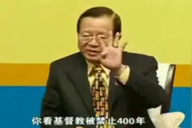 曾仕强：为什么在中国，佛教就可以传教，基督教却被禁了400年？