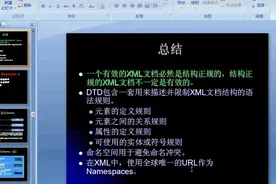 Web Service公开课（第一讲：XML DTD详解）