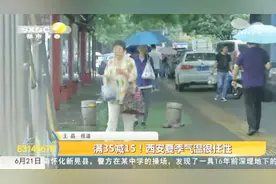 雨一直下！西安夏季气温像“过山车”，市民吐槽：跟不上变化速度视频封面
