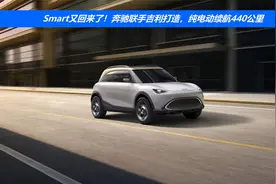 Smart又回来了！奔驰联手吉利打造，纯电动续航440公里视频封面