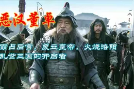 恶汉董卓：霸占后宫，废立皇帝，火烧洛阳，乱世三国的开启者视频封面
