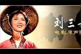刘三姐电影原声歌集 Liu Sanjie OST (1961)视频封面