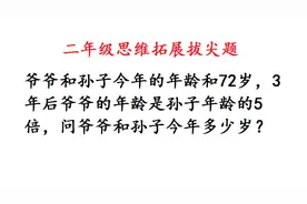 二年级数学：爷孙年龄和72岁，三年后爷是孙的5倍，爷孙各几岁？