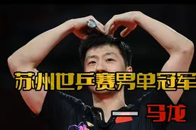 2015年苏州世乒赛，马龙赢得第一个男单冠军，开启他的传奇之路。视频封面