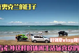 周末带孩子们去海边玩，看到老外这样的休闲生活你喜欢吗？视频封面