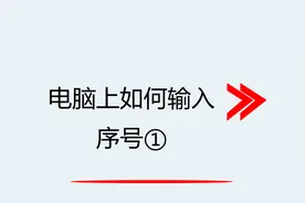 电脑上如何输入序号①视频封面