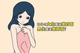 为什么女生搓澡搓四面，男生搓澡搓两面？视频封面