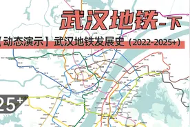【武汉地铁】武汉地铁动态发展史（2022-2025+）视频封面