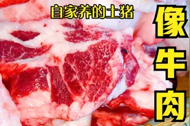 自己养的土猪就是不一样，瘦肉颜色鲜红，像牛肉一样视频封面