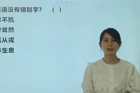 中考高频成语，辨析错别字，可别大意了视频封面