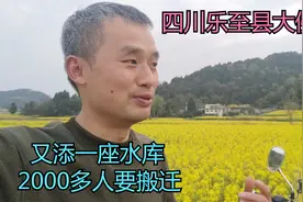 四川这个村庄要建水库了，有2000多老乡要搬迁，这个水利工程不小视频封面