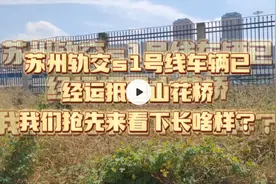 苏州轨交S1号线的车辆已经运抵昆山花桥，长什么样？我们抢先来看视频封面