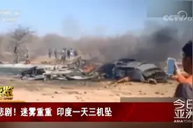 悲剧！迷雾重重 印度一天三机坠视频封面