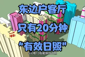 这种东边户，整个冬天，客厅只有20分钟“有效日照”！缺点很明显视频封面