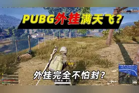 小鱼解说：免费后的PUBG游戏体验，外挂满天飞，完全不怕被封？