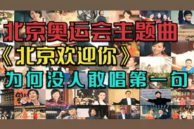 2008年北京奥运会主题曲《北京欢迎你》，为何是一位小女孩领唱呢