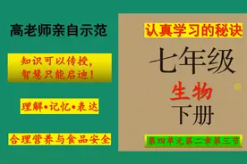 七年级生物下册第四单元第二章第三节“合理营养与食品安全”练习视频封面