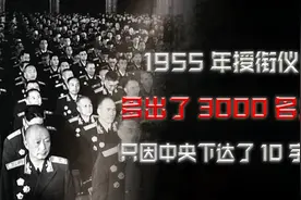 1955年授衔时，伟人下达一项重要批示，因此多出3000多名少校视频封面