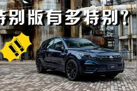 进口大众途锐20周年特别版有多特别？视频封面