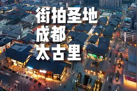 为什么成都太古里这么火？街拍圣地-成都太古里视频封面