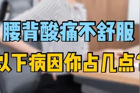 为什么你的腰，总觉酸痛不适？医生总结5个常见病因，对照解决视频封面