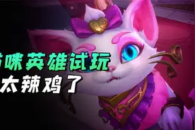 联盟手游：为什么猫咪这么弱？这两个问题很大视频封面
