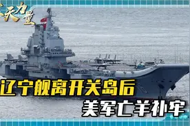 辽宁舰离开关岛后，美军亡羊补牢，打造夏威夷堡垒，加紧安排起来视频封面