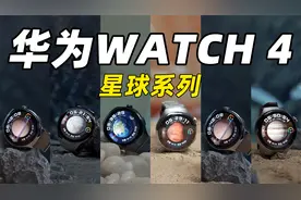 华为WATCH 4 星球系列上手体验！手表能评估高血糖风险了？！