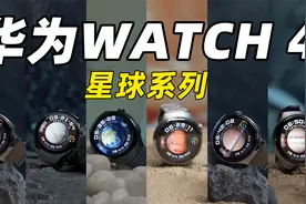 华为WATCH 4 星球系列上手体验！手表能评估高血糖风险了？！视频封面