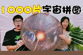 挑战1000片“宇宙拼图！花了三天时间，简直是地狱级难度