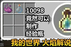 我的世界 火焰解说 10098 竟然可以制作经验瓶