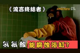 揭秘《绝命毒师》中氢氟酸腐蚀浴缸的名场面视频封面