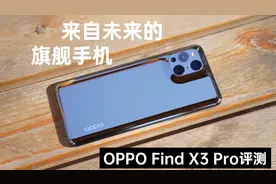 OPPO Find X3 Pro评测 ：一款来自未来但呈现自当下的旗舰手机视频封面