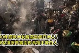 7000年前女萨满出土，专家复原她的美貌，女祭司一副亚洲人面孔视频封面