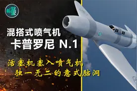 混搭式喷气机 卡普罗尼N1：活塞机塞入喷气机 独一无二的意式脑洞视频封面