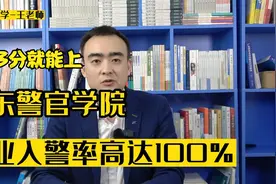 400多分也能上广警，公安专项绝对是一条升学捷径，千万别错过！视频封面