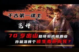 项羽手下第一谋士，范增70岁出山助其成就霸业，为何会被弃之不用视频封面
