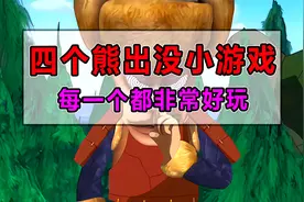 四款熊出没偷偷出的小游戏！每一个都非常好玩，太爽了！