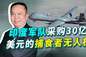 印军真够土豪，30亿美元买捕食者无人机，为何遭到外界嘲笑？视频封面