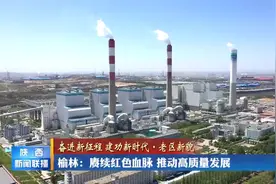 榆林：赓续红色血脉 推动高质量发展视频封面