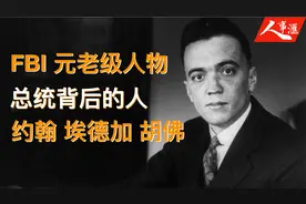 曾令多届总统忌惮 FBI任职最久影响最大的局长 约翰 埃德加 胡佛视频封面